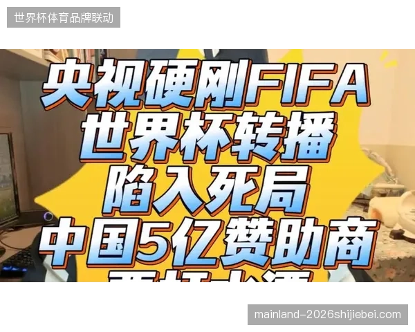 世界杯顶级赞助商协议为何失效？破解非法直播源对商业赞助体系的隐性冲击