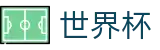 2026世界杯足彩官方网站 - 中国体育彩票